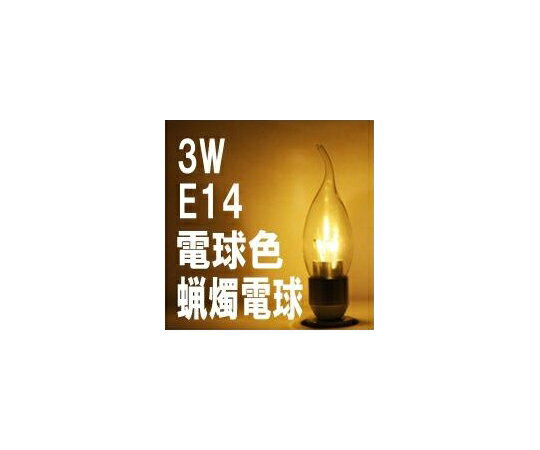 アズワンカタログ掲載品 LEDローソク電球 E14 電球色 透明カバー LG-CD-1003Z(L-3-14-C) 販売単位：1個
