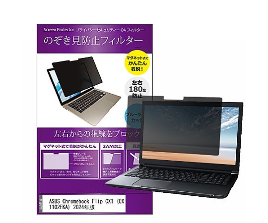メディアフューチャー マグネット式 覗き見防止 プライバシー フィルター ASUS Chromebook Flip CX1 （..