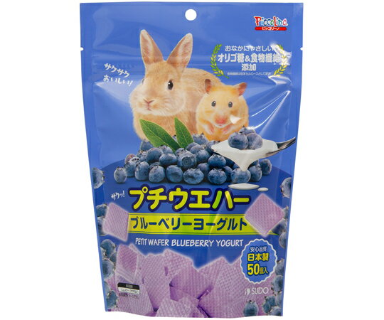 スドー プチウエハー ブルーベリーヨーグルト 50個入 販売単位：1袋(50個入)