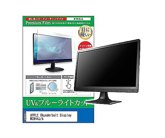 メディアフューチャー 液晶保護フィルム APPLE Thunderbolt Display MC914J/A 27インチ ブルーライトカ..