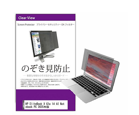 メディアフューチャー 覗き見防止 プライバシー フィルター HP EliteBook X G1a 14 AI Notebook PC 202..