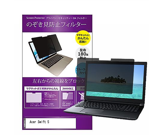 ●左右からの視線を遮断し、パソコン画面のプライバシーをしっかり保護。●オフィスやテレワーク、公共施設での情報漏洩対策に適しています。●マグネットで簡単に取り付け・取り外しが可能。●マグネット非対応機種には、付属のマグネットシールを貼り付けて使用できます。●画面サイズに応じてマグネットの数を調整することで、より安定した装着が可能です。●フィルターはリバーシブル仕様で、片面は光沢仕上げ、もう片面は反射防止（マット）加工。用途や好みに応じて使い分けができます。●ハードコート加工により、キズやホコリ、皮脂汚れから液晶画面をしっかりガードします。●適合機種：Acer Swift 5●対応インチサイズ：15.6インチ 解像度（1920x1080）●寸法（幅Wx奥行D）：344×205mm （マグネット部分を含む）●フィルム特性：のぞき見防止180度●アスペクト比：16：9●ブルーライトカット率：約48％●紫外線カット率：99％●硬度：3?4H●内容量：1枚●付属品：マグネット×4枚●●本製品は汎用品になります。●本製品は液晶画面の表示領域のみをカバーする設計です。画面全体を覆う仕様ではありません。●液晶画面は横向き（短辺が左右・長辺が上下）の使用を前提として設計されています。縦向きでの使用には対応しておりません。●フィルターをずれて取り付けてしまうと画面（蓋）を閉じた際に液晶画面を破損する恐れがありますので、画面にぴったりと装着してください 。●一部の機種では、マグネットの位置に磁力センサーが内蔵されており、正常に使用できない場合があります。その際はマグネットの位置を調整してご利用ください。●機種によっては、フィルターを装着した状態で画面を完全に閉じられない場合があります。●タッチパネル操作・タッチペン入力には対応しておりません。●機種の型番・年式によっては対応しない場合がありますので、ご購入前に必ずご確認ください。●記載された製品名やブランド名は、適合サイズの説明の便宜上使用しており、各社の商標または登録商標です。●当製品は互換品となります。公式メーカーが販売、製造するものではございません。純正品ではないことをご了承ください。●※※事業者向け商品です※※