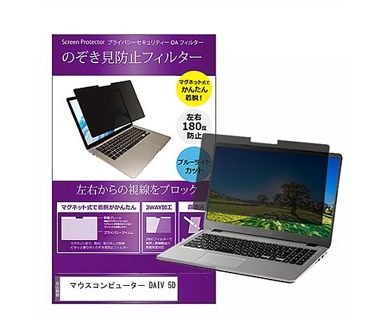 メディアフューチャー マグネット式 覗き見防止 プライバシー フィルター マウス DAIV 5D 15.6インチ 保護 フィルム のぞき見防止 互換品 private-mag-156-k0001224701 販売単位：1枚