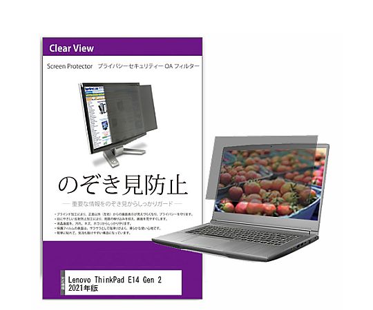 ●視野角を制限し、横からの画面閲覧を効果的に防止。●オフィスやテレワーク、図書館・カフェなどの公共スペースでの情報保護に適しています。●反射防止加工により、蛍光灯や太陽光など外光の映り込みを抑制。●長時間のパソコン作業でも画面が見やすく、目の疲労を軽減します。●表面はハードコート仕様で、液晶画面をキズや汚れから保護。●干渉縞によるモアレを抑えた構造で、快適な視認性を確保します。●透過率が高く、正面からは文字や画像を鮮明に表示可能。●作業効率や視認性を損なわず、セキュリティと快適さを両立します。●付属のマウンティングタブで簡単に着脱できる固定式タイプ。●状況に応じて取り外しも可能で、フレキシブルに使用できます。●適合機種：Lenovo ThinkPad E14 Gen 2 2021年版●対応インチサイズ：14インチ 解像度（1920x1080）●フィルム特性：のぞき見防止180度●ブルーライトカット率：約45％●紫外線カット率：99％●硬度：3H●透過率：70％ ±5％●厚み：約0.4mm●取付方法：両面テープ／スライド式●内容量：1枚●付属品：貼り付けシール×8枚 マウンティングタブ×2組 クリーニングクロス×1枚●●取付方法（2通り）●▼両面テープ方式：貼り付けシールを四隅に貼るだけで簡単装着。●▼スライド式（マウンティングタブ）：フィルターをタブに差し込み、必要に応じて着脱可能。●▼液晶と枠に段差のない「フルフラット画面」の場合は、タブ式取付が困難なため、貼付けシールでの固定が必要です。●●ご購入前の注意点●▼本製品は液晶画面の表示領域のみをカバーする仕様です。ディスプレイ全体を覆うものではありません。●▼液晶画面は横向き（短辺が左右・長辺が上下）の使用を前提として設計されています。縦向きでの使用には対応しておりません。●▼貼付けシールを使用して脱着を繰り返すと、液晶面に傷が付く恐れがあります。ご注意ください。●▼フィルター装着時は液晶を強く押さえないようご注意ください。破損の原因となります。●▼本製品はタッチパネル操作およびペン入力には対応しておりません。●記載された製品名やブランド名は、適合サイズの説明の便宜上使用しており、各社の商標または登録商標です。●当製品は互換品となります。公式メーカーが販売、製造するものではございません。純正品ではないことをご了承ください。●※※事業者向け商品です※※
