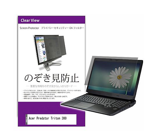 ●視野角を制限し、横からの画面閲覧を効果的に防止。●オフィスやテレワーク、図書館・カフェなどの公共スペースでの情報保護に適しています。●反射防止加工により、蛍光灯や太陽光など外光の映り込みを抑制。●長時間のパソコン作業でも画面が見やすく、目の疲労を軽減します。●表面はハードコート仕様で、液晶画面をキズや汚れから保護。●干渉縞によるモアレを抑えた構造で、快適な視認性を確保します。●透過率が高く、正面からは文字や画像を鮮明に表示可能。●作業効率や視認性を損なわず、セキュリティと快適さを両立します。●付属のマウンティングタブで簡単に着脱できる固定式タイプ。●状況に応じて取り外しも可能で、フレキシブルに使用できます。●適合機種：Acer Predator Triton 300●対応インチサイズ：15.6インチ 解像度（1920x1080）●フィルム特性：のぞき見防止180度●ブルーライトカット率：約45％●紫外線カット率：99％●硬度：3H●透過率：70％ ±5％●厚み：約0.4mm●取付方法：両面テープ／スライド式●内容量：1枚●付属品：貼り付けシール×8枚 マウンティングタブ×2組 クリーニングクロス×1枚●●取付方法（2通り）●▼両面テープ方式：貼り付けシールを四隅に貼るだけで簡単装着。●▼スライド式（マウンティングタブ）：フィルターをタブに差し込み、必要に応じて着脱可能。●▼液晶と枠に段差のない「フルフラット画面」の場合は、タブ式取付が困難なため、貼付けシールでの固定が必要です。●●ご購入前の注意点●▼本製品は液晶画面の表示領域のみをカバーする仕様です。ディスプレイ全体を覆うものではありません。●▼液晶画面は横向き（短辺が左右・長辺が上下）の使用を前提として設計されています。縦向きでの使用には対応しておりません。●▼貼付けシールを使用して脱着を繰り返すと、液晶面に傷が付く恐れがあります。ご注意ください。●▼フィルター装着時は液晶を強く押さえないようご注意ください。破損の原因となります。●▼本製品はタッチパネル操作およびペン入力には対応しておりません。●記載された製品名やブランド名は、適合サイズの説明の便宜上使用しており、各社の商標または登録商標です。●当製品は互換品となります。公式メーカーが販売、製造するものではございません。純正品ではないことをご了承ください。●※※事業者向け商品です※※