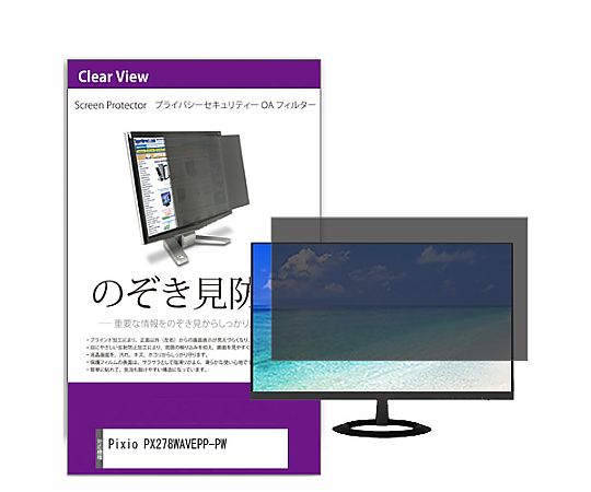 メディアフューチャー 覗き見防止 プライバシー フィルター Pixio PX278WAVEPP-PW 27インチ 保護 フィ..