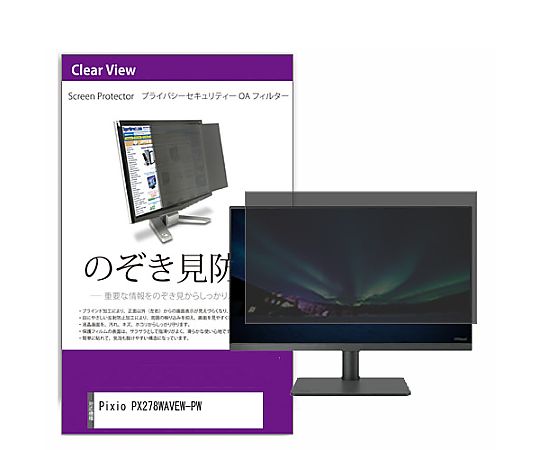 メディアフューチャー 覗き見防止 プライバシー フィルター Pixio PX278WAVEW-PW 27インチ 保護 フィル..