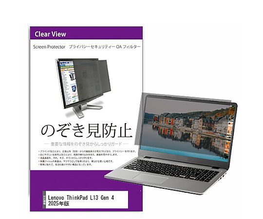 メディアフューチャー 覗き見防止 プライバシー フィルター Lenovo ThinkPad L13 Gen 4 2025年版 13.3..
