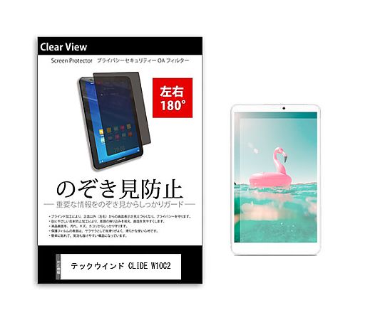 メディアフューチャー のぞき見防止 プライバシー フィルム テックウインド CLIDE W10C2 10.1インチ 保..