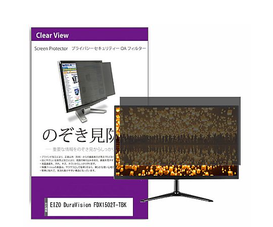 メディアフューチャー 覗き見防止 プライバシー フィルター EIZO DuraVision FDX1502T-TBK 15インチ 保護 フィルム のぞき見防止 互換品 private-moni-k0001502103 販売単位：1枚(4)