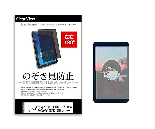 メディアフューチャー のぞき見防止 プライバシー フィルム テックウインド CLIDE 8.9 Home LTE W09A-W..