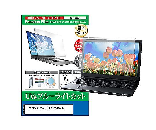 メディアフューチャー 液晶保護フィルム FMV Lite 3515/H3 15.6インチ ブルーライトカット 反射防止 互換品 cblm-ntpc-k0001592244 販売単位：1枚(4)