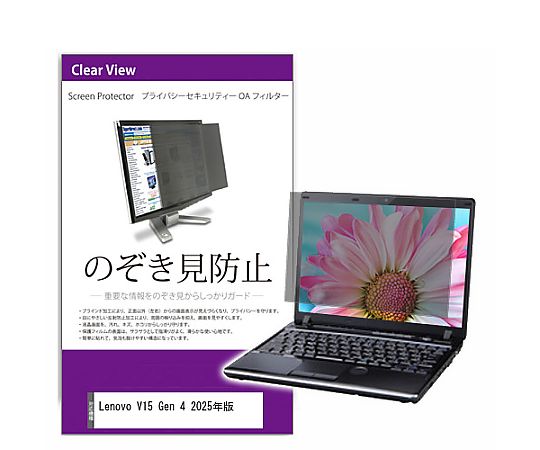 メディアフューチャー 覗き見防止 プライバシー フィルター Lenovo V15 Gen 4 2025年版 15.6インチ 保..