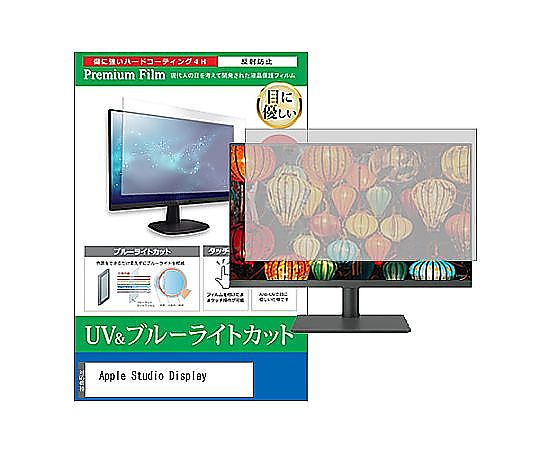メディアフューチャー 液晶保護フィルム Apple Studio Display 27インチ ブルーライトカット 反射防止 ..