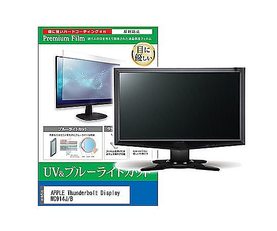 メディアフューチャー 液晶保護フィルム APPLE Thunderbolt Display MC914J/B 27インチ ブルーライトカ..
