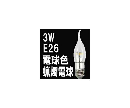 アズワンカタログ掲載品 LEDローソク電球 E26 電球色 透明カバー LG-CD-1003Z(L-3-26-C) 販売単位：1個