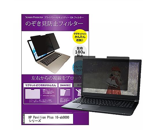 メディアフューチャー マグネット式 覗き見防止 プライバシー フィルター HP Pavilion Plus 16-ab0000 ..