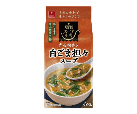 【軽減税率】アスザックフーズ 白ごま担々スープ 1袋(4食入) 販売単位：1袋(4食入)