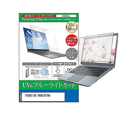 メディアフューチャー 液晶保護フィルム FRONTIER FRNLKR780 15.6インチ ブルーライトカット 反射防止 互換品 cblm-ntpc-k0001018174 ..