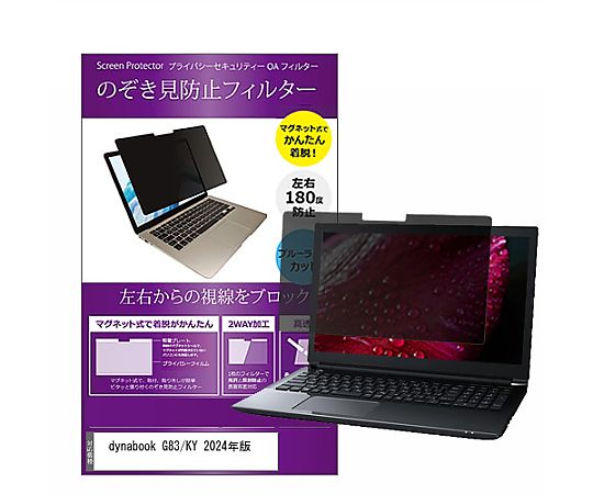 メディアフューチャー マグネット式 覗き見防止 プライバシー フィルター dynabook G83/KY 2024年版 13..