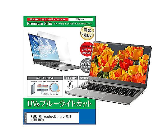 メディアフューチャー 液晶保護フィルム ASUS Chromebook Flip CR1 （CR1100） 11.6インチ ブルーライトカット 反射防止 互換品 cblm-ntpc-k0001624323 販売単位：1枚