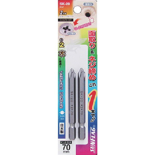 サンフラッグ 片頭ドライバービット シャークビット #2×70 1パック(2本入) SK-20-2-70 販売単位：1パッ..