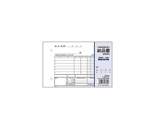 協和紙工 納品書請求書付 横B6 3枚複写 50組 62-838 62838 販売単位：1個