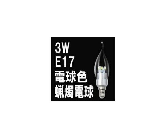 アズワンカタログ掲載品 LEDローソク電球 E17 電球色 透明カバー LG-CD-1003Z(L-3-17-C) 販売単位：1個