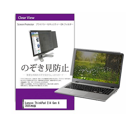 メディアフューチャー 覗き見防止 プライバシー フィルター Lenovo ThinkPad E14 Gen 6 2025年版 14イ..