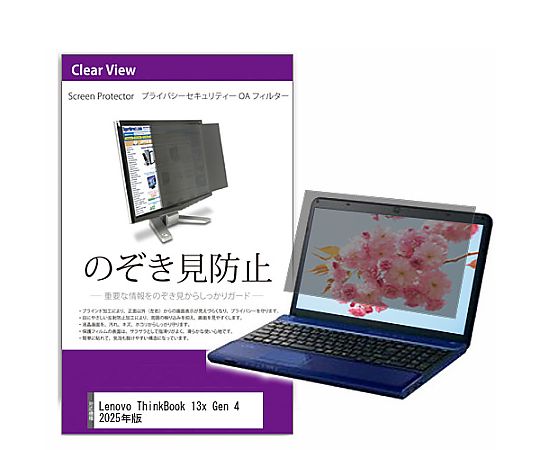 メディアフューチャー 覗き見防止 プライバシー フィルター Lenovo ThinkBook 13x Gen 4 2025年版 13.5..
