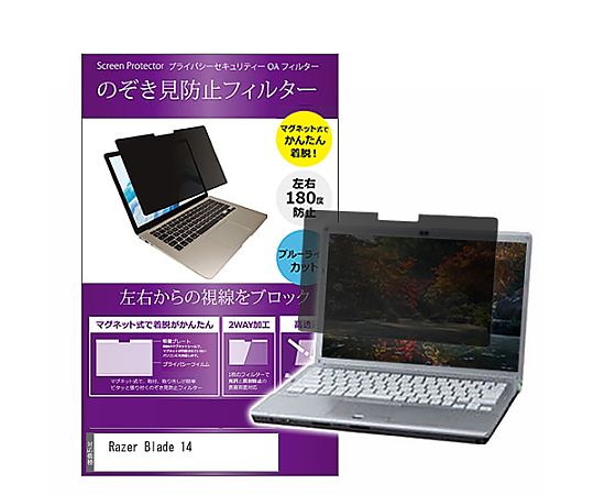 メディアフューチャー マグネット式 覗き見防止 プライバシー フィルター Razer Blade 14 14インチ 保..