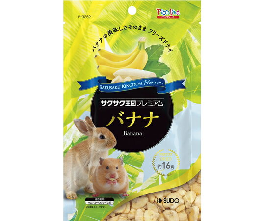 スドー サクサク王国プレミアム バナナ 16g P-3252 販売単位：1袋(16g入)