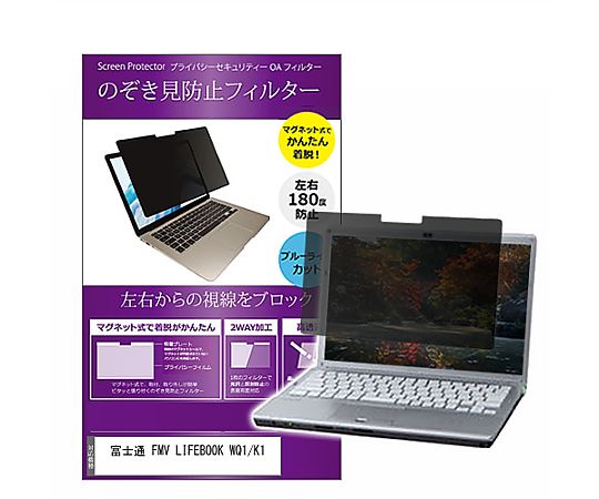 メディアフューチャー マグネット式 覗き見防止 プライバシー フィルター FMV LIFEBOOK WQ1/K1 11.6イ..