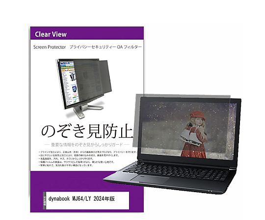 メディアフューチャー 覗き見防止 プライバシー フィルター dynabook MJ64/LY 2024年版 14インチ 保護 ..
