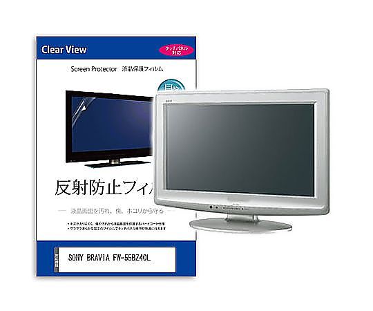 メディアフューチャー 液晶保護フィルム SONY BRAVIA FW-55BZ40L 55インチ 反射防止 モニター 互換品 mat-moni-k0001588493 販売単位：1枚