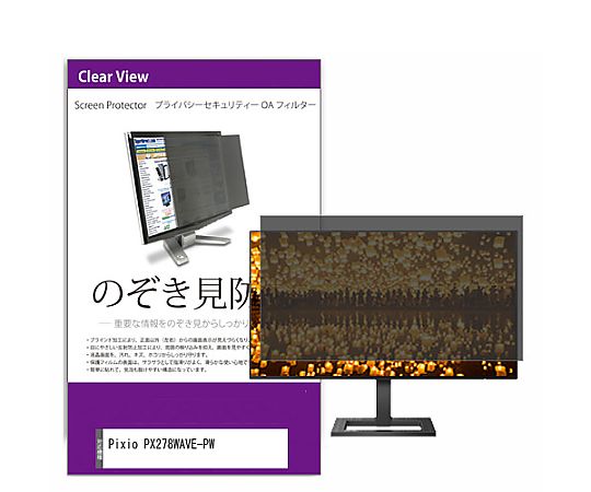 メディアフューチャー 覗き見防止 プライバシー フィルター Pixio PX278WAVE-PW 27インチ 保護 フィル..