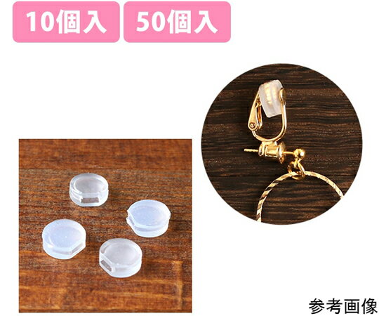 日本紐釦貿易 イヤリングコンバータ用 シリコンカバー 約W8×H7mm 50個入 A12-10-50 販売単位：1袋(50個..