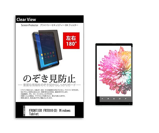メディアフューチャー のぞき見防止 プライバシー フィルム FRONTIER FRT810（D） Windows Tablet 8.9..