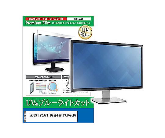メディアフューチャー 液晶保護フィルム ASUS ProArt Display PA169CDV 15.6インチ ブルーライトカット..