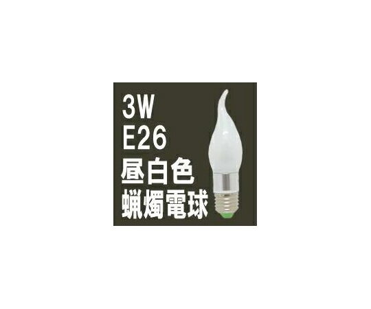 アズワンカタログ掲載品 LEDローソク電球 E26 昼白色 乳白カバー LG-CD-1003Z(N-3-26) 販売単位：1個