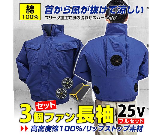 ●3個ファン仕様の空調エアコン服。●ファンが3個で涼しさ1.5倍！●綿100％の色んな場面に使いやすい長袖タイプ。●高密度綿を使用。●従来の空調ベストに比べ、密閉性がアップ。風を逃がしません。よりウェア内で風が通る仕様です。●背中部分にはプリーツ加工を施しており、風の流れがスムーズになるように設計しています。首から空気が抜けて涼しい！●25Vデバイスセット付き。●ファンはメッシュポケットに入れるだけで取付完了。分解する手間がありません。●セット内容●▼服×1着、25Vバッテリー×1個、25Vファン×3個、充電器×1個、3又ケーブル×1個●サイズ（約）：着丈68cm、肩幅54cm、胸囲124cm、袖丈58cm、裾廻87cm、裾廻最大118cm●使用時間目安：[最強]5分 [強]1.6H [中強]4.6H [中]8.3H [弱]21.6H●▼※[最強]25Vは5分経過すると自動的に22Vに切り換わります。●充電時間：（約）4〜5時間●電池寿命：充放電回数約500回●▼※500回を保証するものではありません●バッテリーサイズ：（約）80×28×120mm●バッテリー重さ：（約）360g●※※事業者向け商品です※※