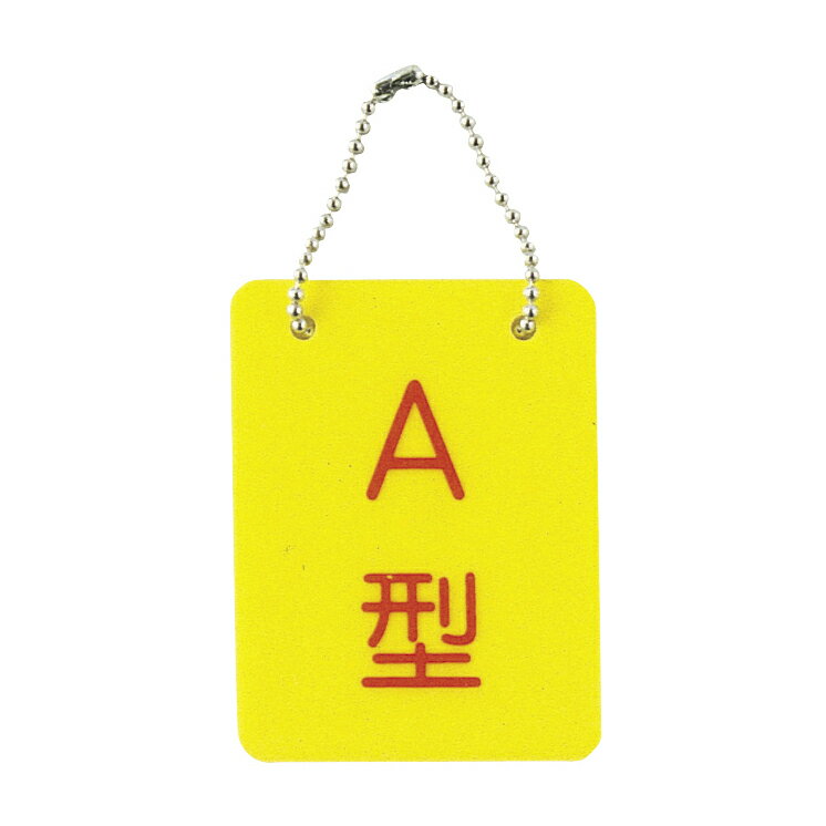 日本医理器材 血液型札・両面文字（B－2）A型 A型 2113-01(70X90MM)