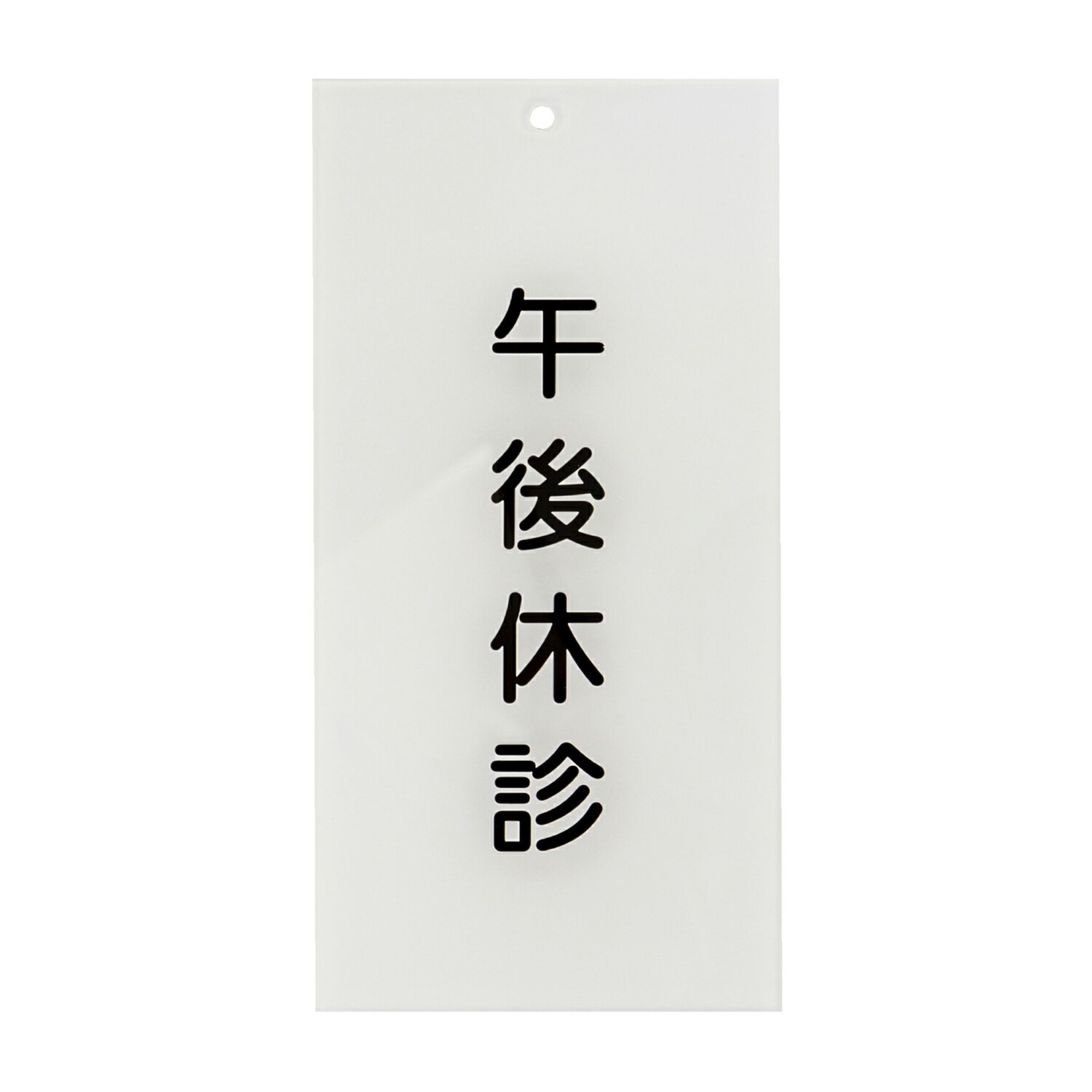日本医理器材 入口表示板「午後休診」