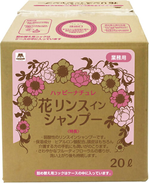 ハッピーナチュレ花リンスインシャンプYM-122L-RS(20L)