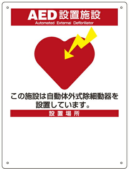 AED標識（片面表示） AED-10