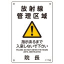 JIS放射線管理標識(放射線管理区域392533(JA-533)