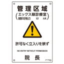 JIS放射線管理標識(管理区域)392534(JA-534)
