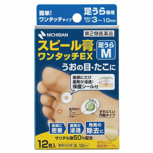 【第2類医薬品】 スピール膏ワンタッチEX（足うら用） SPAM 規格：Mサイズ：φ7mm入数：12枚