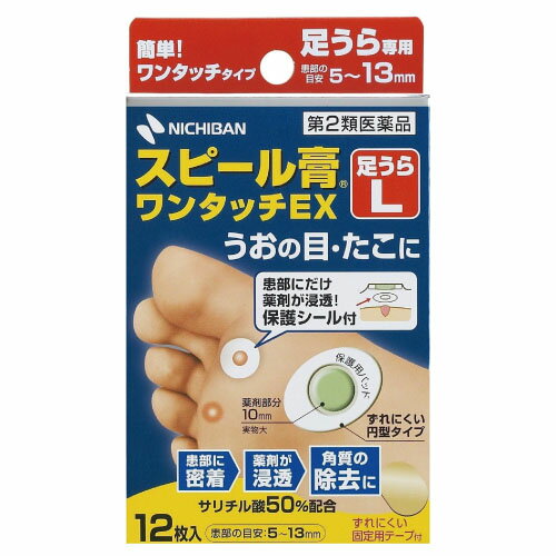 スピール膏ワンタッチEX（足うら用） SPAL 規格：Lサイズ：φ10mm入数：12枚足のうらに貼っても剥がれにくい形状です。