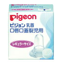 口唇口蓋裂児用乳首（病産院用） 01912（レギュラーサイズ） 1個 ピジョン 24-2621-01　01912(レギュラーサイズ)